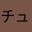 チュチュン太