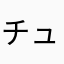 チュニコネ