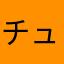 チュノリス