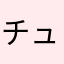 チュパカブラゆうじ