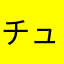 チュパシーバ