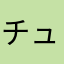 チュパチュパ大好き