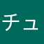 チュプンタ