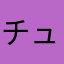 チュルりんりん