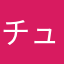 チュルリラチュルリラダッダッダ