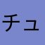 チュンちゃんはこれ好き