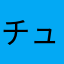 チュンの介