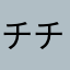 チュン チュンチュン