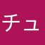 チュン192