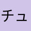 チュン38