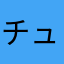チューばっかゴンゴン