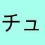 チュージ
