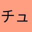 チューチューチェン