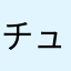 チュートリアルいらん