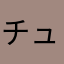 チューナー7
