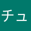 チュービスト
