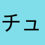 チューヤンぼー