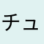 チューリップの茎