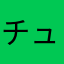 チューリップぼおし