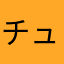 チューリッププププ