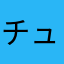 チューリーリー