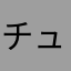 チューンフォーク