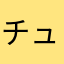 チュー0110