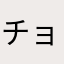 チョキも