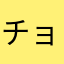 チョク280