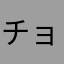 チョコ　ミント