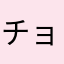 チョコずきん