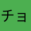 チョコだいすこ