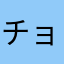 チョコと共に生きる