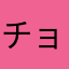 チョコの虜と見せかけて嘘