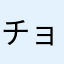 チョコみんと16