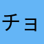 チョコもバニラも