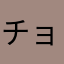 チョコや