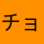 チョコエスケー(仮)