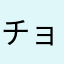 チョコチョコYDK
