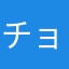 チョコチョッパー