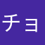 チョコチー二