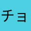 チョコバロン12