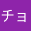 チョコバー