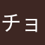 チョコビッツ
