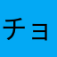 チョコプ