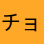 チョコボGET