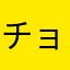 チョコミント反対派