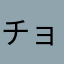 チョコメロンパン110