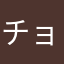 チョコ創作人