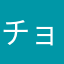 チョコ＆ココ